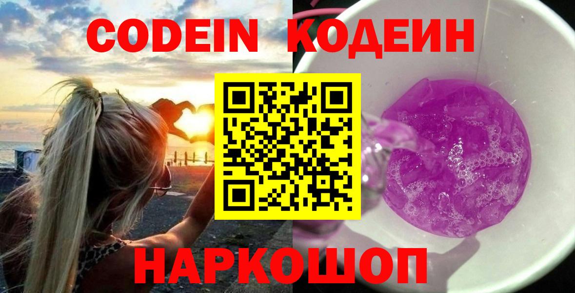 Кодеин Purple Drank  Вход с VPN  Белорецк  Кодеиновый сироп Lean напиток Lean (лин) 