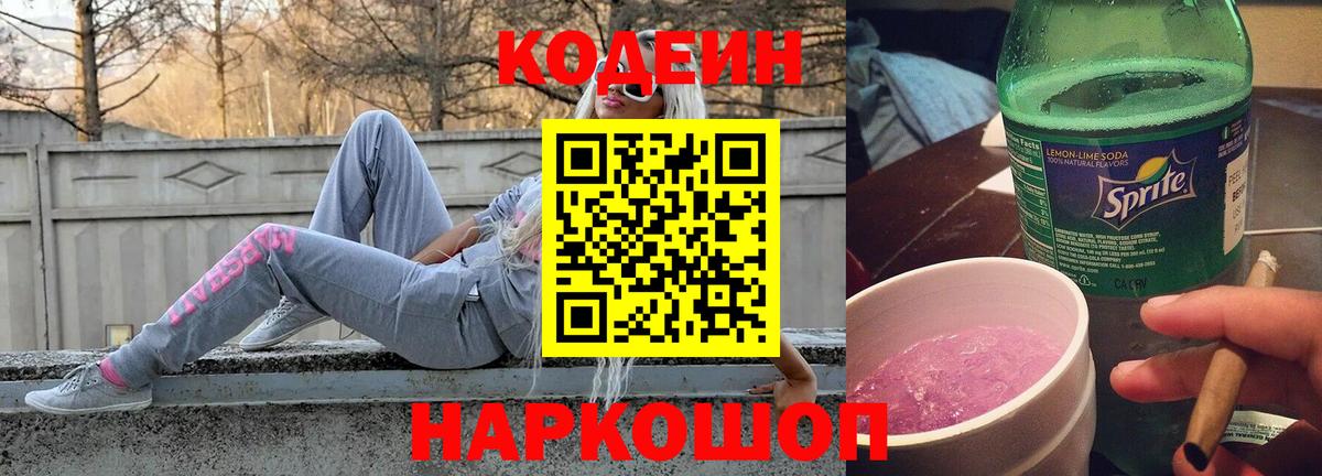 Кодеин Purple Drank Белорецк