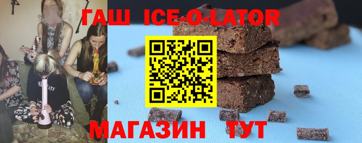ГАШИШ Ice-O-Lator Белорецк